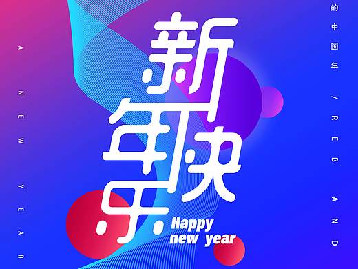新年海报