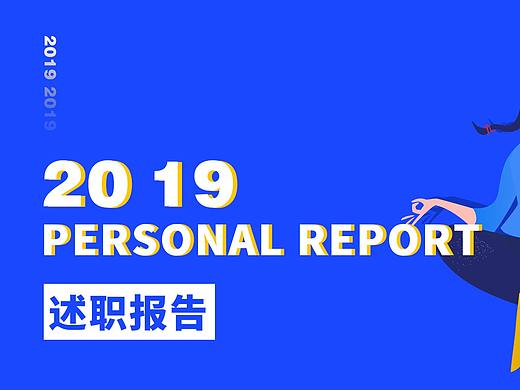 2019年述职报告