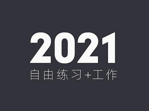 2021练习+工作 记录一下，希望明年变更强。