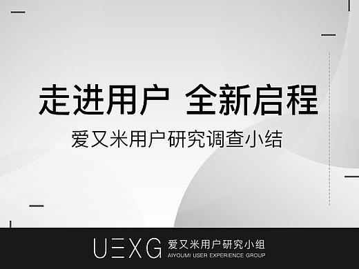 《走进用户 全新启程》——爱又米用户研究调查小结