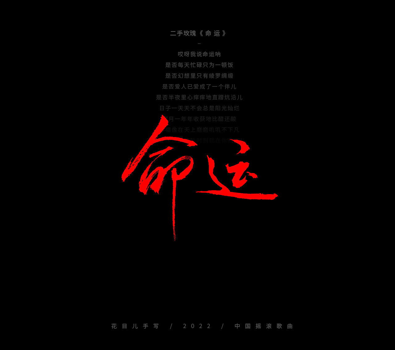 手写字体/ 歌曲/ 第三十辑