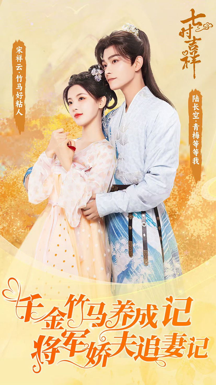 《七时吉祥》海报拍摄作品