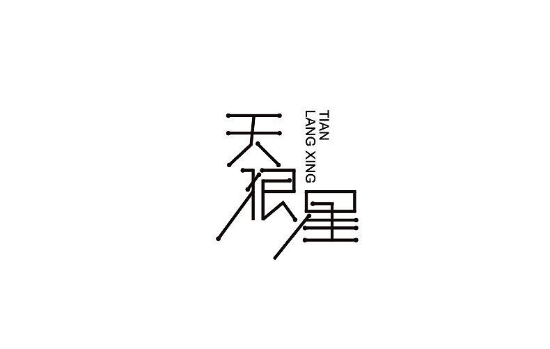 2014字体设计年末总结(图ZMjMyNTM3ODg=) - 字体/字形 - 站酷设计师靖哥教你做C4D原创素材 - 站酷ZCOOL