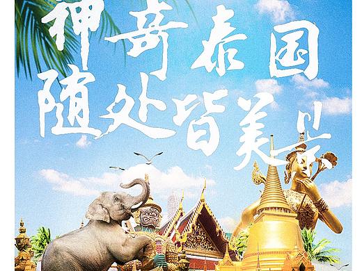 泰國旅游海報（個人主頁-ZMzc1MDU5NTI=） - 海報 - 站酷設(shè)計師木蘭ckx原創(chuàng)素材 - 站酷ZCOOL