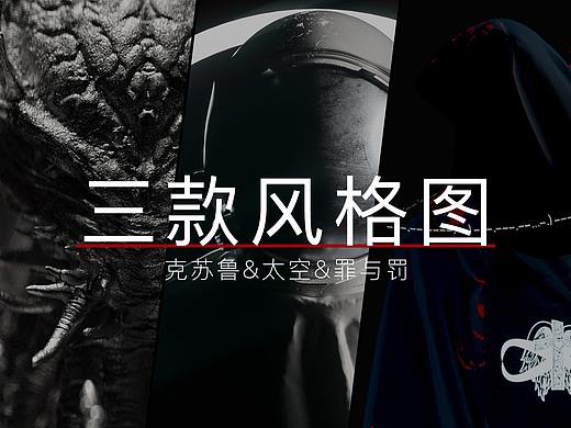 克苏鲁风格图渲染&太空风格图&罪与罚风格图（个人主页-ZNDczMTE4OTI=） - 人物/生物 - 站酷设计师Sheep_Lin原创素材 - 站酷ZCOOL