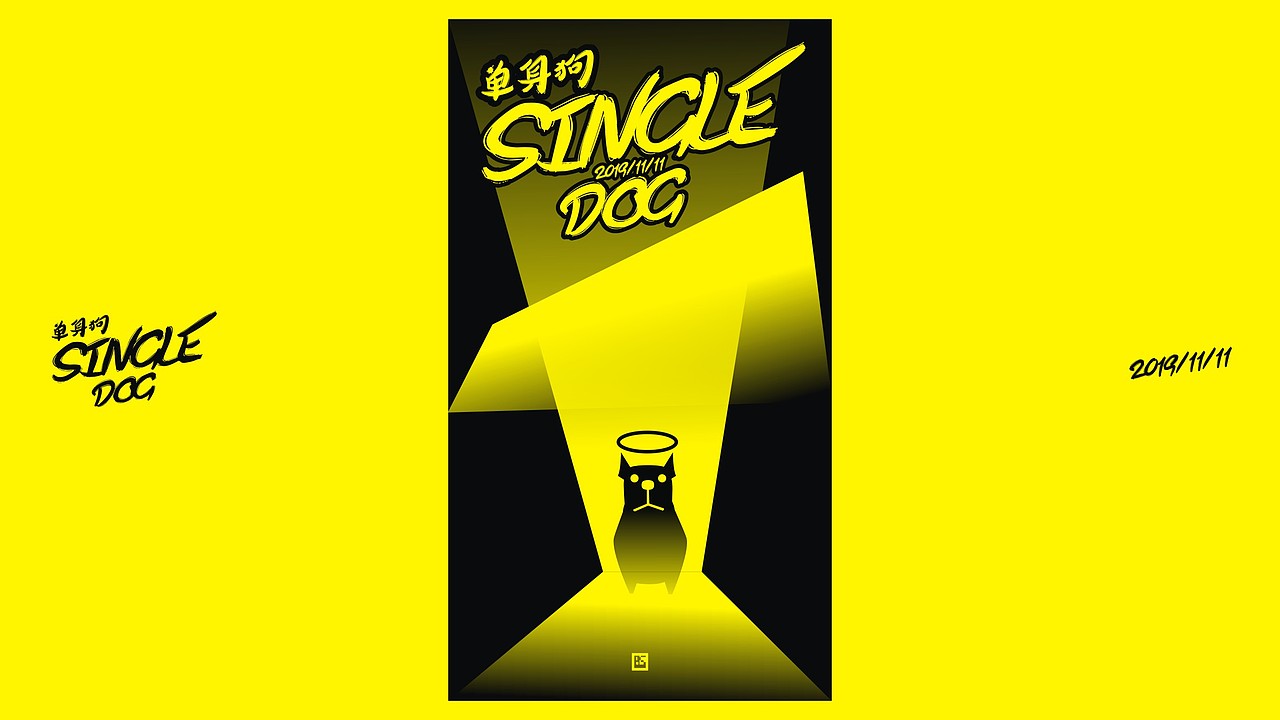 单身狗2019.11.11（图ZMTg0MzI3ODg0） - 海报 - 站酷设计师图夫85原创素材 - 站酷ZCOOL