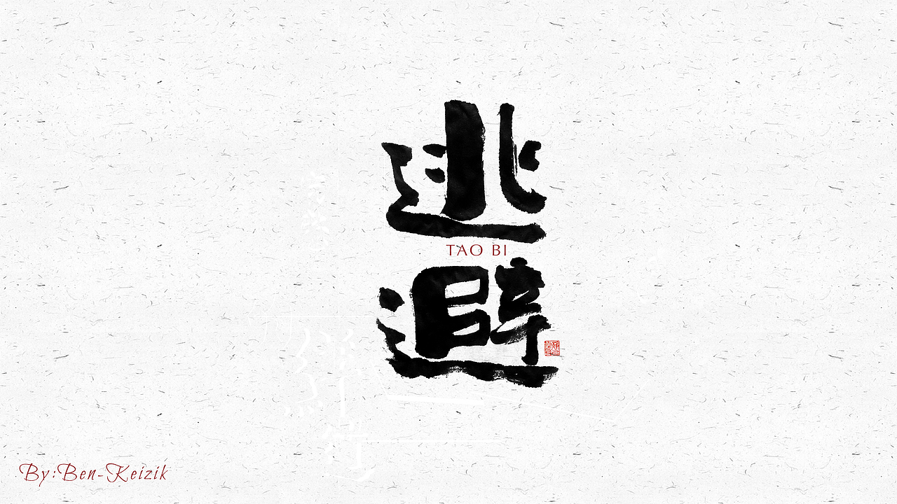 自言字语 —— 一组手写毛笔字