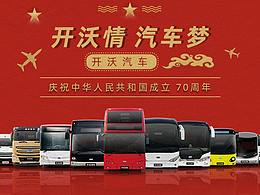 开沃汽车国庆海报