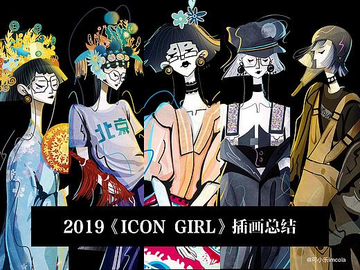 2019《Icon Girl》插画总结（个人主页-ZNDA0MzUwMjQ=） - 创作习作 - 站酷设计师imcola007原创素材 - 站酷ZCOOL