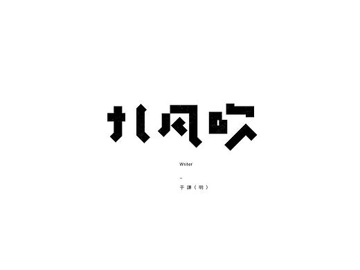 弘弢字研 | 创作计划_中国古诗词字体美学