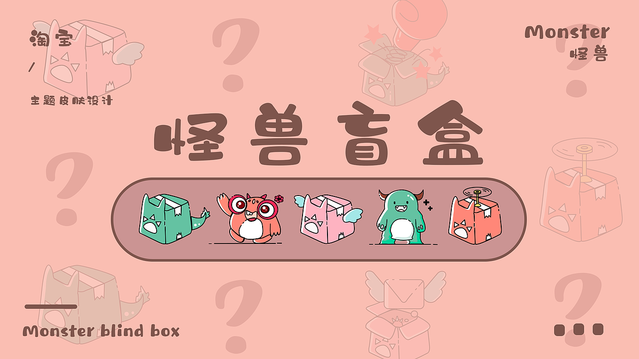 《怪兽盲盒》淘宝皮肤设计（图ZMjY5NjQxNTE2） - 主题/皮肤 - 站酷设计师王大可kkke原创素材 - 站酷ZCOOL