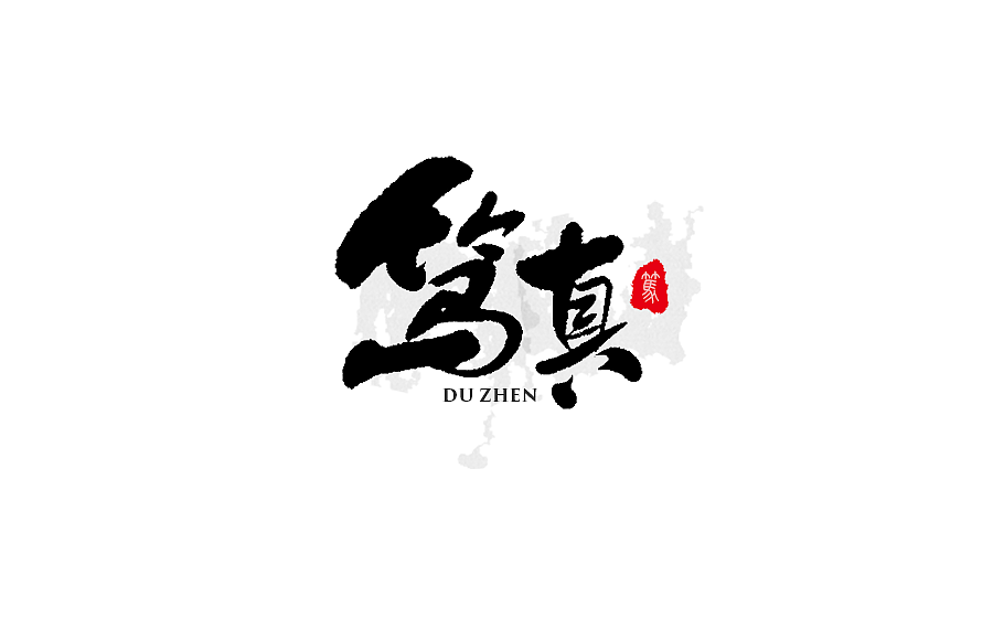 手写字体设计 第十七期（图ZODM0NzU5NTI=） - 字体/字形 - 站酷设计师半天云原创素材 - 站酷ZCOOL