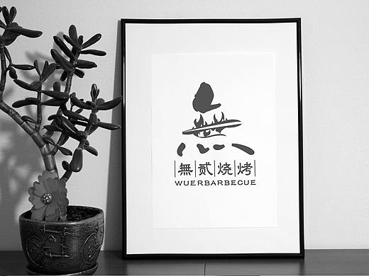 “無贰烧烤店”原创作品 logo 平面