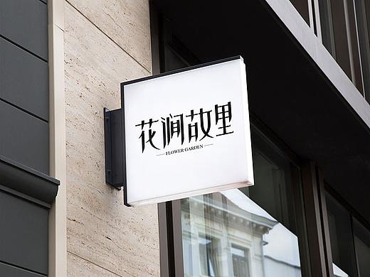 花涧故里LOGO