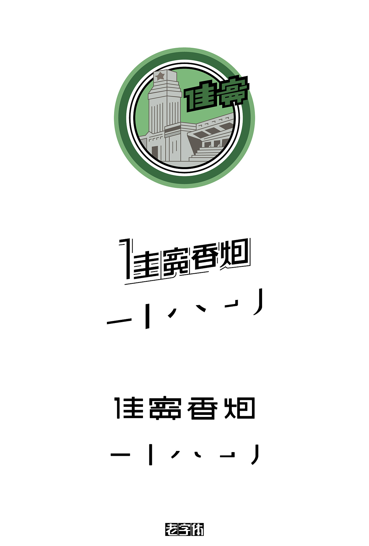 老字体描摹与分解（一）（图ZMTIzNjM0MDU2） - 字体/字形 - 站酷设计师浅水良川原创素材 - 站酷ZCOOL