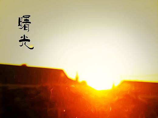 曙光（個(gè)人主頁-ZNDI4Nzc3NDQ=） - 風(fēng)光攝影 - 站酷設(shè)計(jì)師布加芝士原創(chuàng)素材 - 站酷ZCOOL