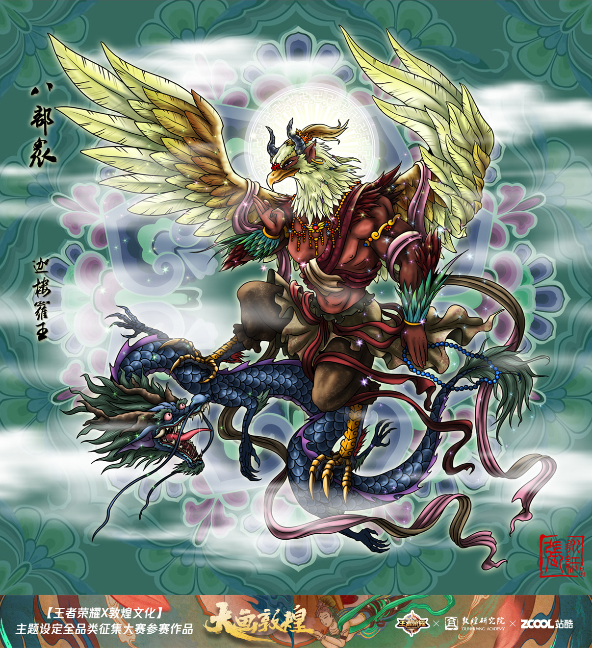 【王者荣耀x敦煌壁画】佛教护法神--八部众