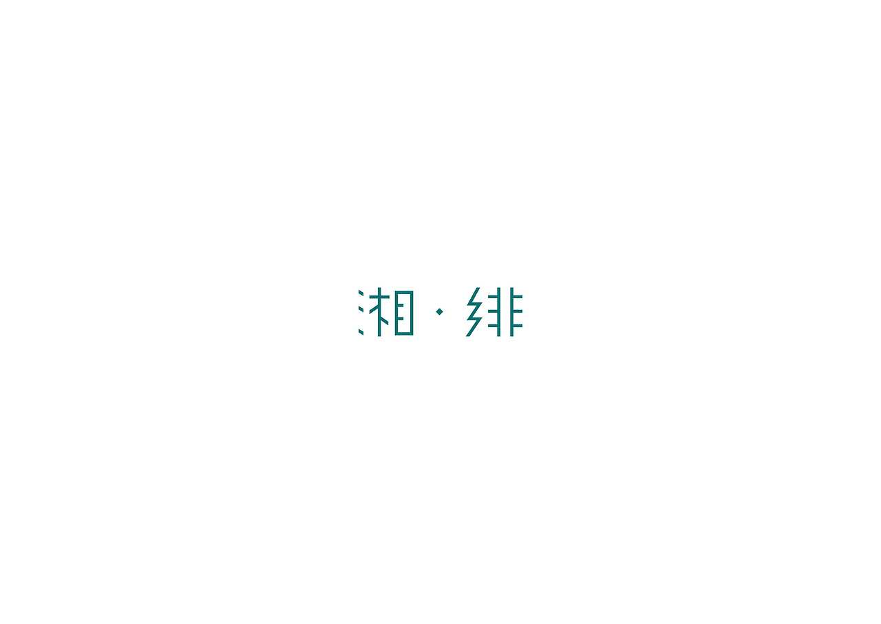 2018字体logo合集Ⅲ（图ZMTM5MTAyMTI4） - Logo - 站酷设计师亦痕设计原创素材 - 站酷ZCOOL
