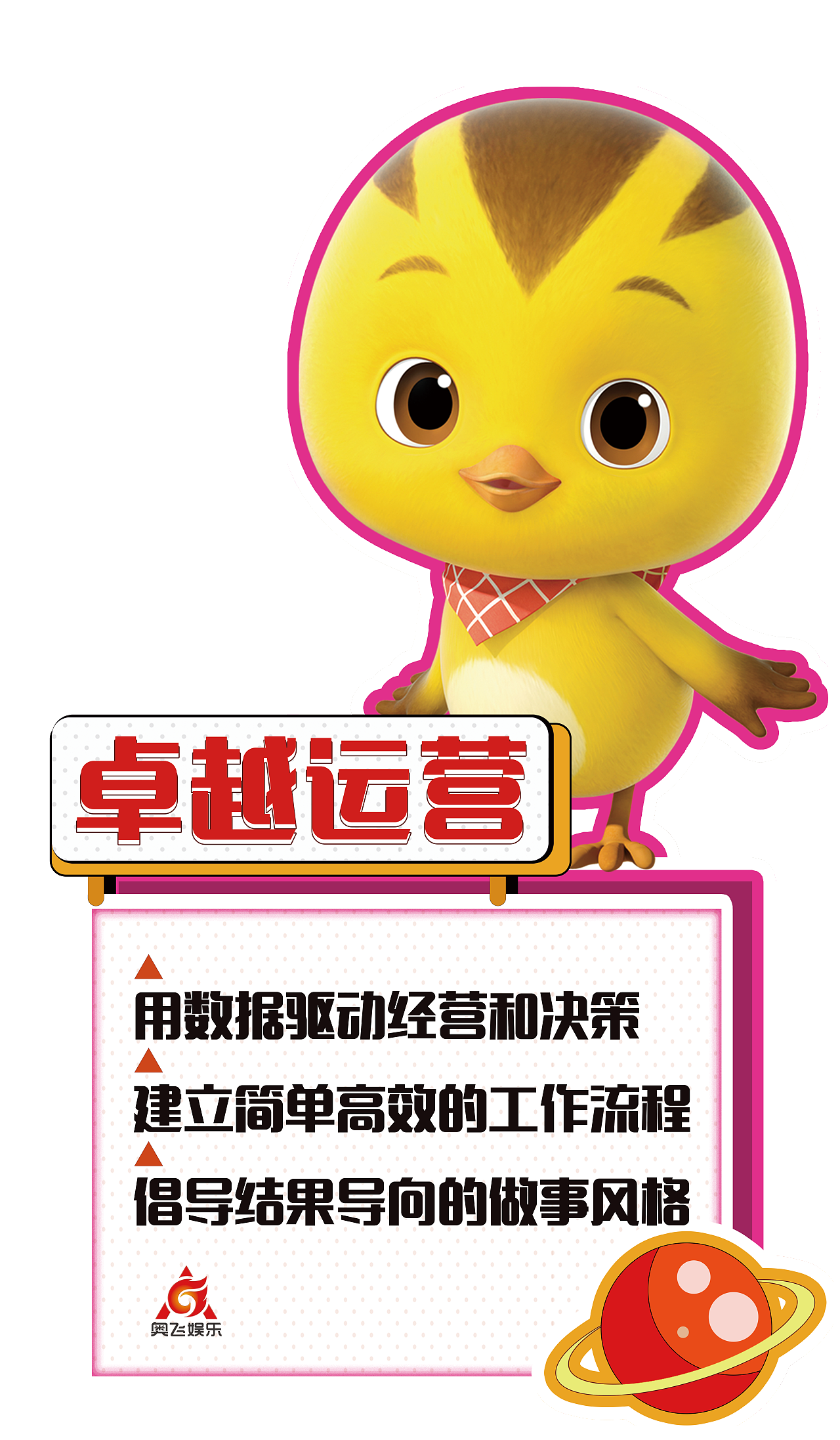 奥飞企业文化海报（图ZMjk1NzI0MjAw） - 海报 - 站酷设计师一诺940809原创素材 - 站酷ZCOOL