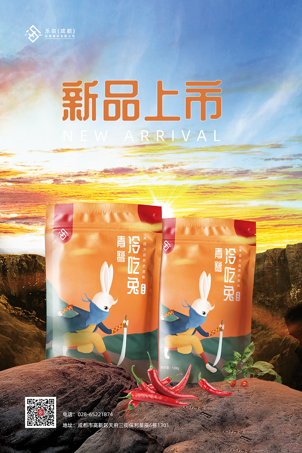 青鹭冷吃兔新品上市海报