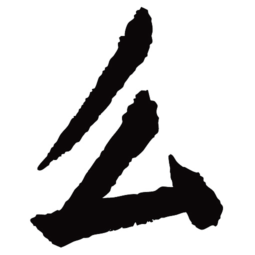 常用1000字简繁体(么)