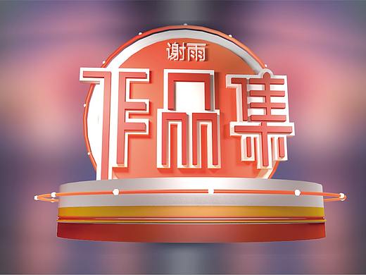 作品集（個(gè)人主頁-ZNDg2MDYxNTY=） - 其他 - 站酷設(shè)計(jì)師傾衍原創(chuàng)素材 - 站酷ZCOOL