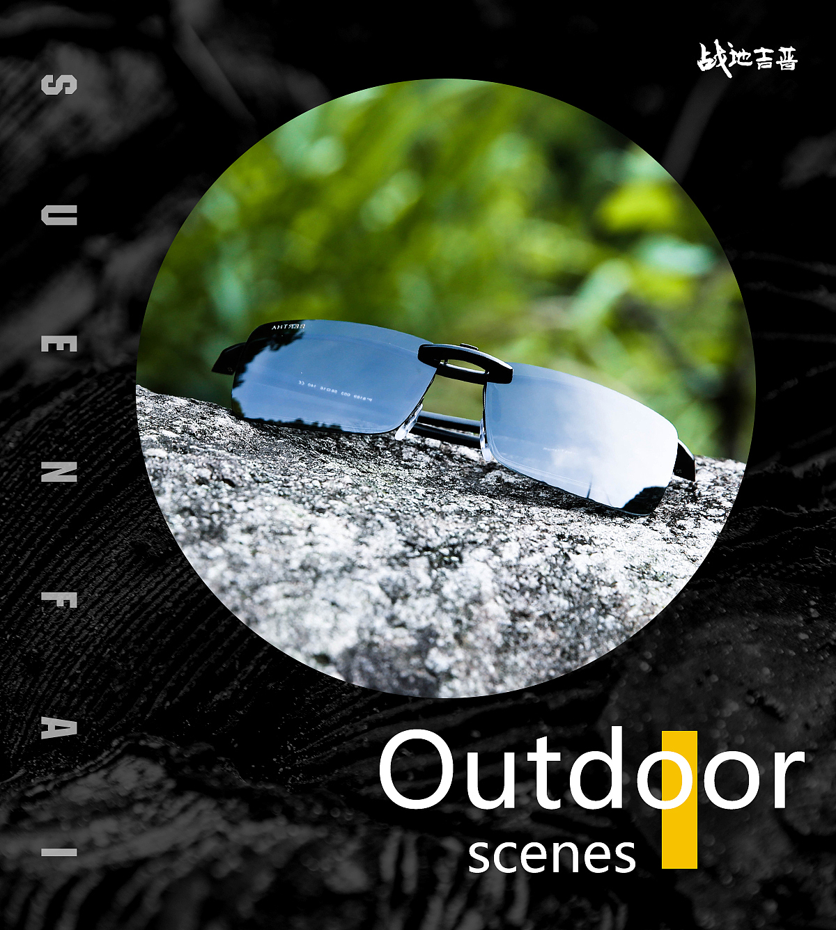 # 战地吉普眼镜4-5月户外场景拍摄（图ZNzk3MDE3MzI=） - 产品摄影 - 站酷设计师设计爱好者彭于晏原创素材 - 站酷ZCOOL