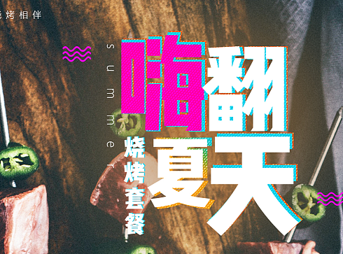 分页面-烧烤套餐