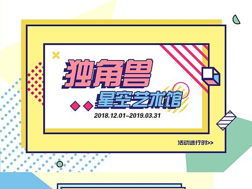 孟菲斯展覽專題活動頁（個人主頁-ZMzM1OTE2NjQ=） - 運營設計 - 站酷設計師阿溟原創(chuàng)素材 - 站酷ZCOOL