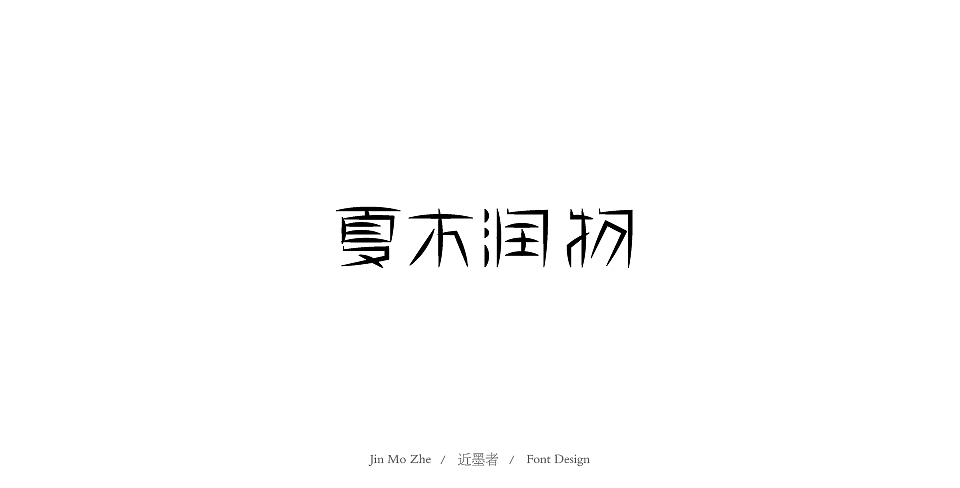 字体设计合集