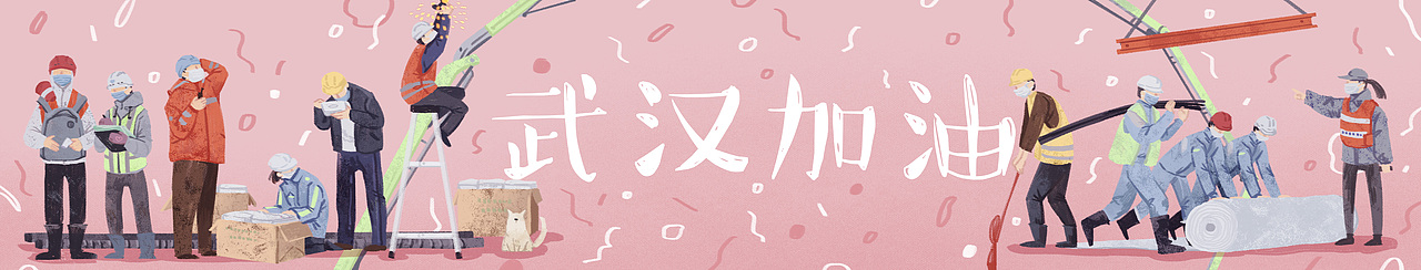 【插画】春天到来-火神山医院建设工地（图ZMjAyNjYyMzE2） - 商业插画 - 站酷设计师王戴家的耗子原创素材 - 站酷ZCOOL