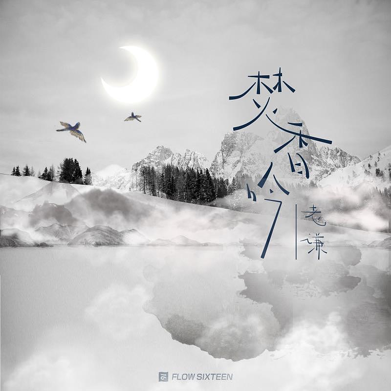 几张古风歌曲封面设计