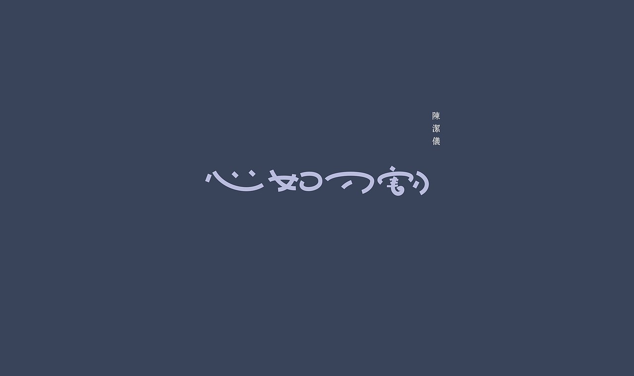 第二期歌单字体