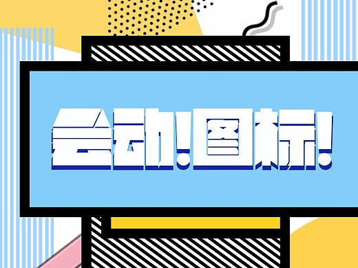 會動圖標(biāo)（個人主頁-ZNDM3MzUwNzY=） - 圖標(biāo) - 站酷設(shè)計師蟲子璘原創(chuàng)素材 - 站酷ZCOOL