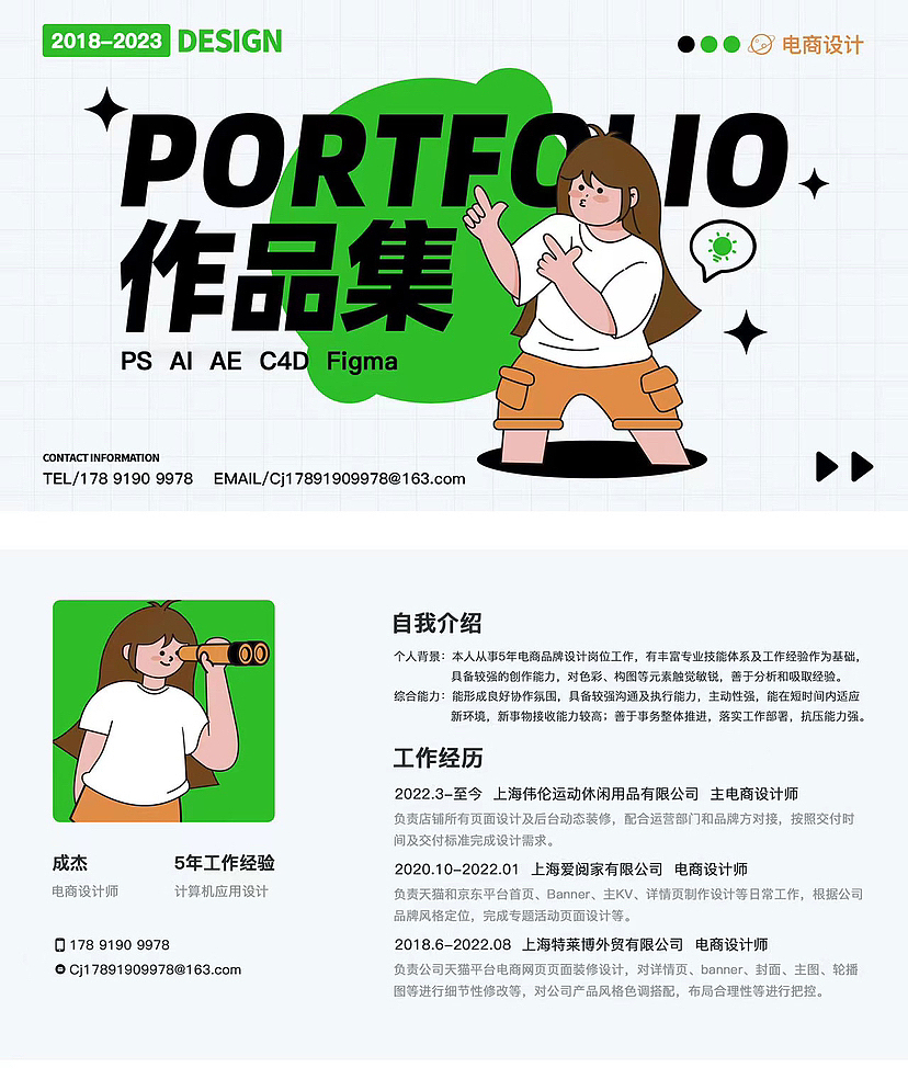 成杰 五年电商设计师