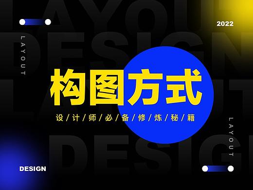 版式设计笔记 | 构图