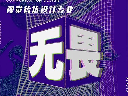 毕业设计海报