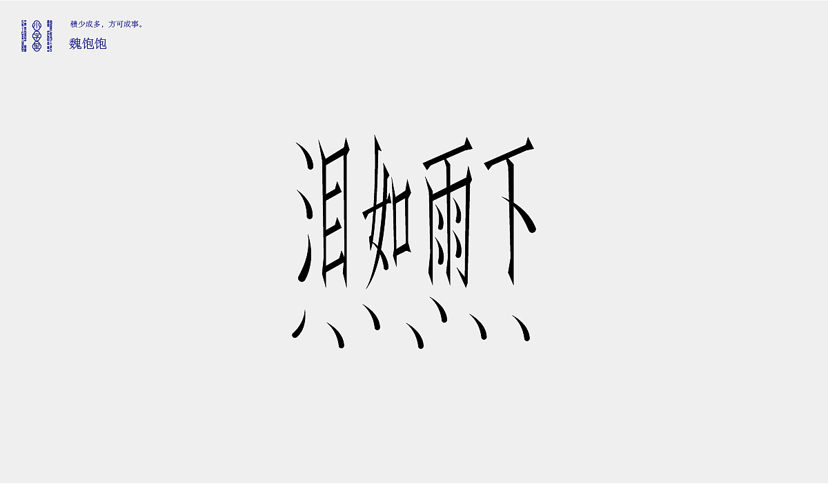 2021 FONT DESIGN（图ZMjYyMjc5NzYw） - 字体/字形 - 站酷设计师魏饱饱原创素材 - 站酷ZCOOL