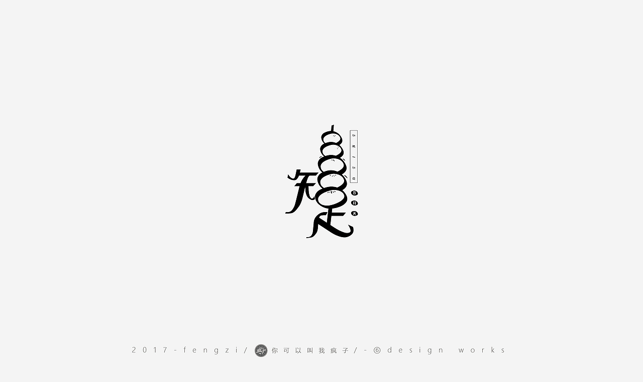 疯子-字体大战第【百字总结】（图ZOTI4NzE2MzY=） - 字体/字形 - 站酷设计师你可以叫我疯子原创素材 - 站酷ZCOOL