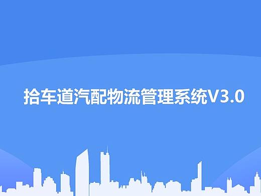 汽配物流管理系统PPT