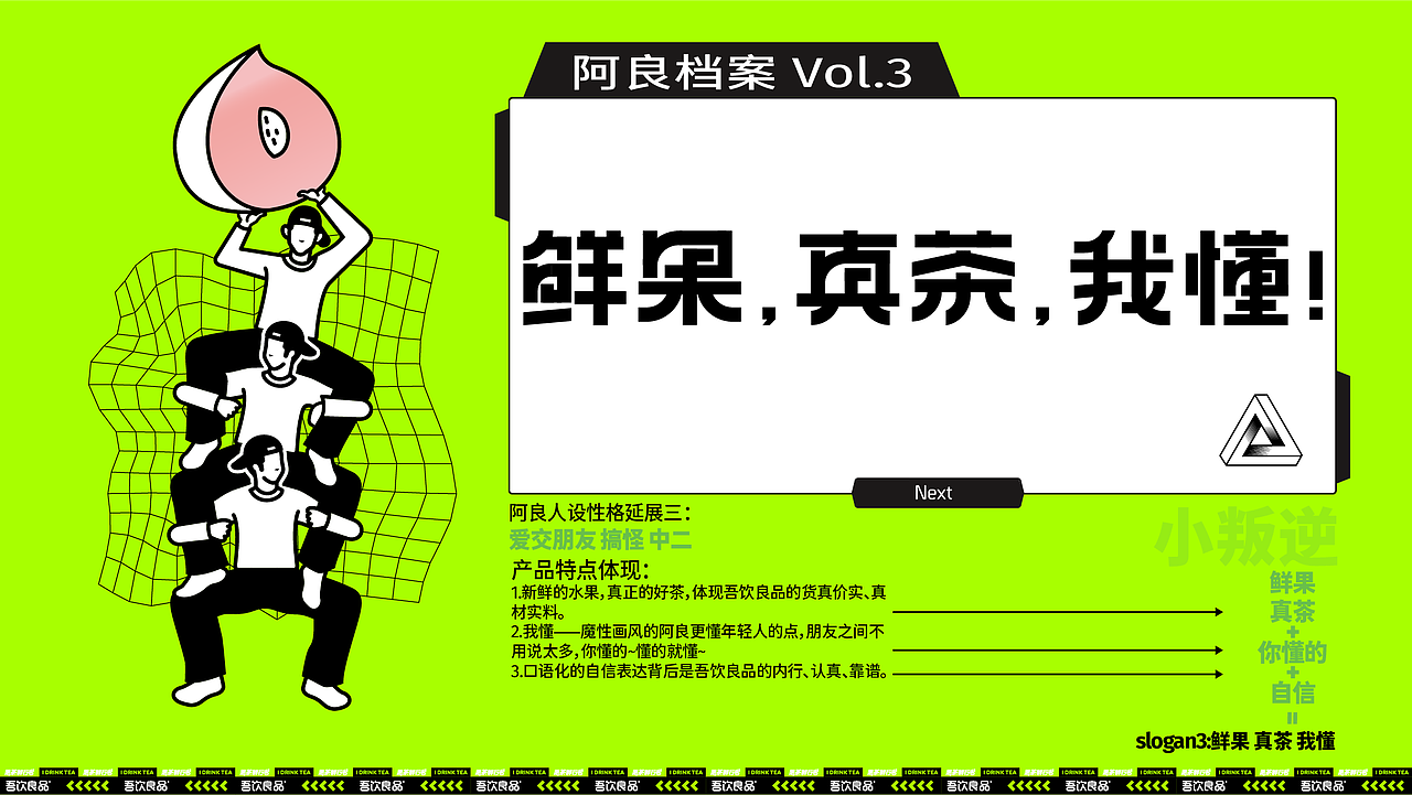 吾饮良品丨水果茶品牌升级全案