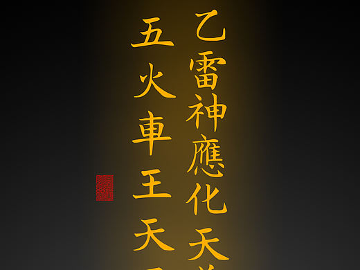 【道教文化】太乙雷神应化天尊三五火车王天君