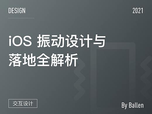 iOS 振动设计与落地全解析