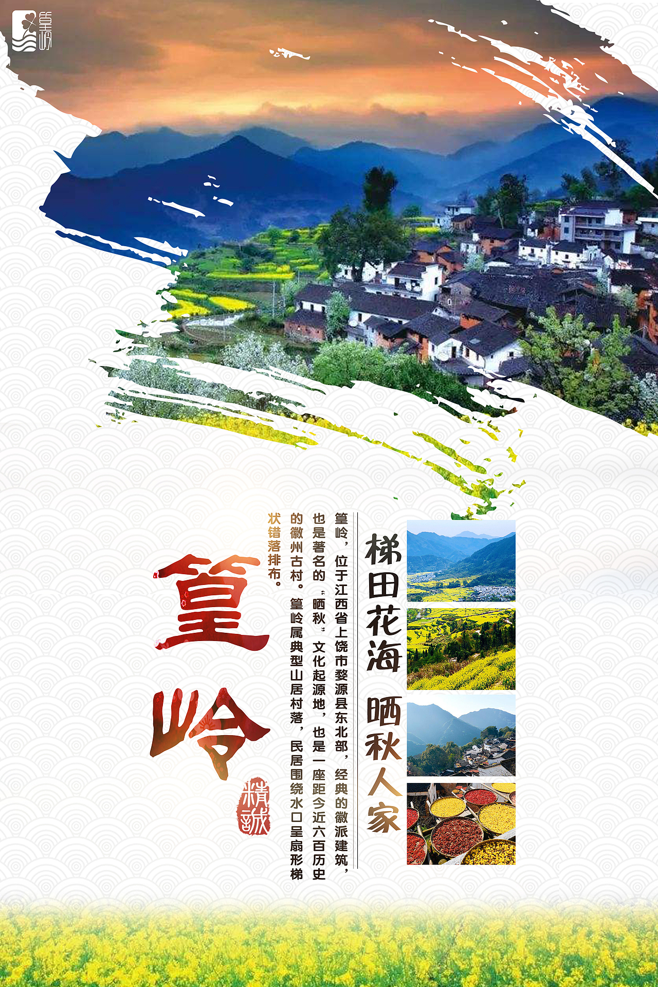 篁岭景区海报（图ZMTY5ODExOTQ0） - 海报 - 站酷设计师YSHui原创素材 - 站酷ZCOOL