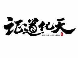 书法字体设计一