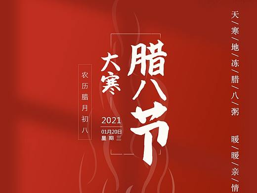 腊八节