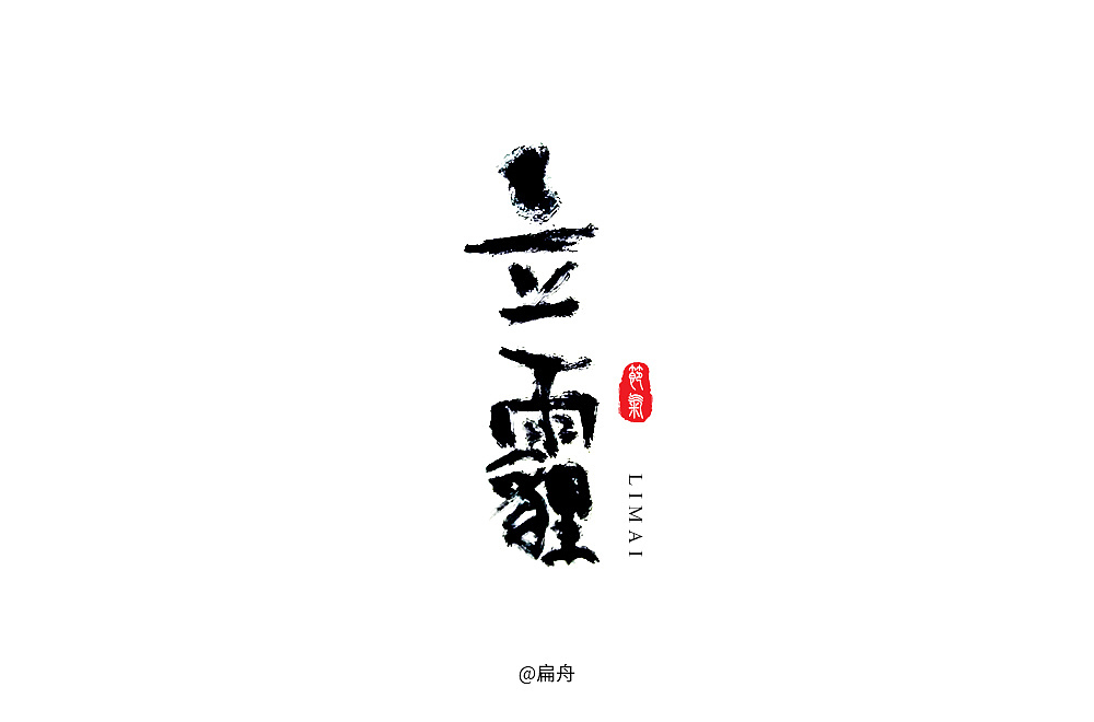 2018字体设计精选