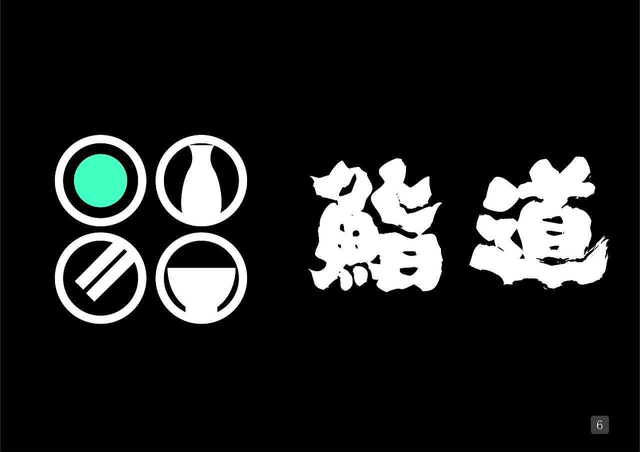 【VI手册】鮨道 | 日料店（图ZMTg3MDcwOTk2） - 其他平面 - 站酷设计师橘猫阿政Zac原创素材 - 站酷ZCOOL