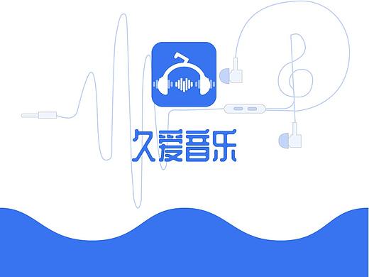 久爱音乐APP