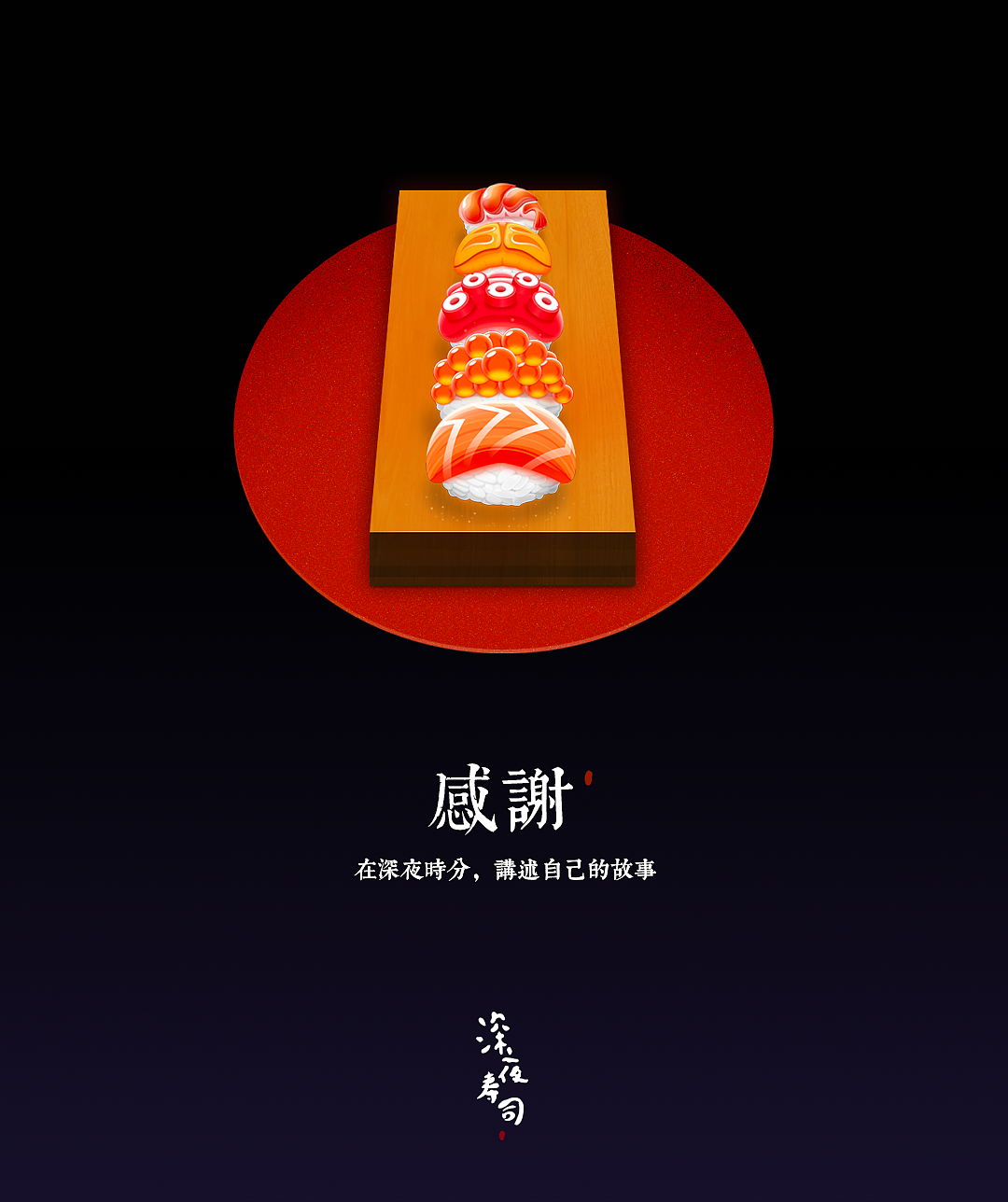 深夜寿司（图ZODU1ODUxMTY=） - 图标 - 站酷设计师莫门提原创素材 - 站酷ZCOOL
